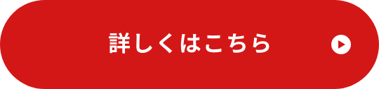 詳しくはこちら