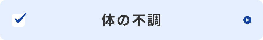体の不調