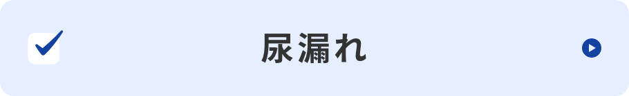 尿漏れ