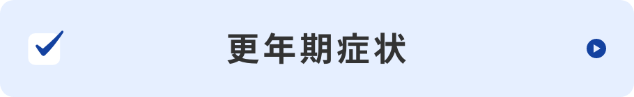 更年期症状