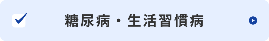 糖尿病・生活習慣病