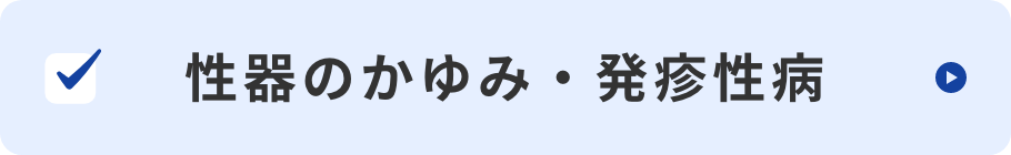 性器のかゆみ・発疹性病