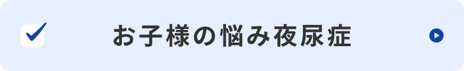 お子様の悩み夜尿症